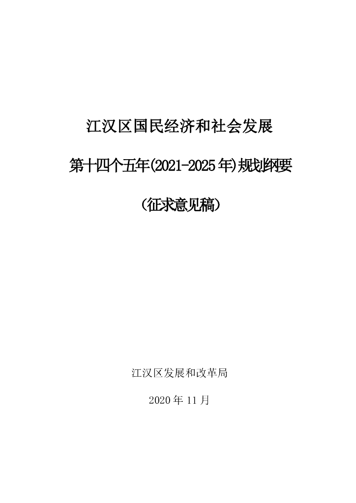 江汉区国民经济和社会发展第十四个五年（2021-2025年）规划纲要（征求意见稿）