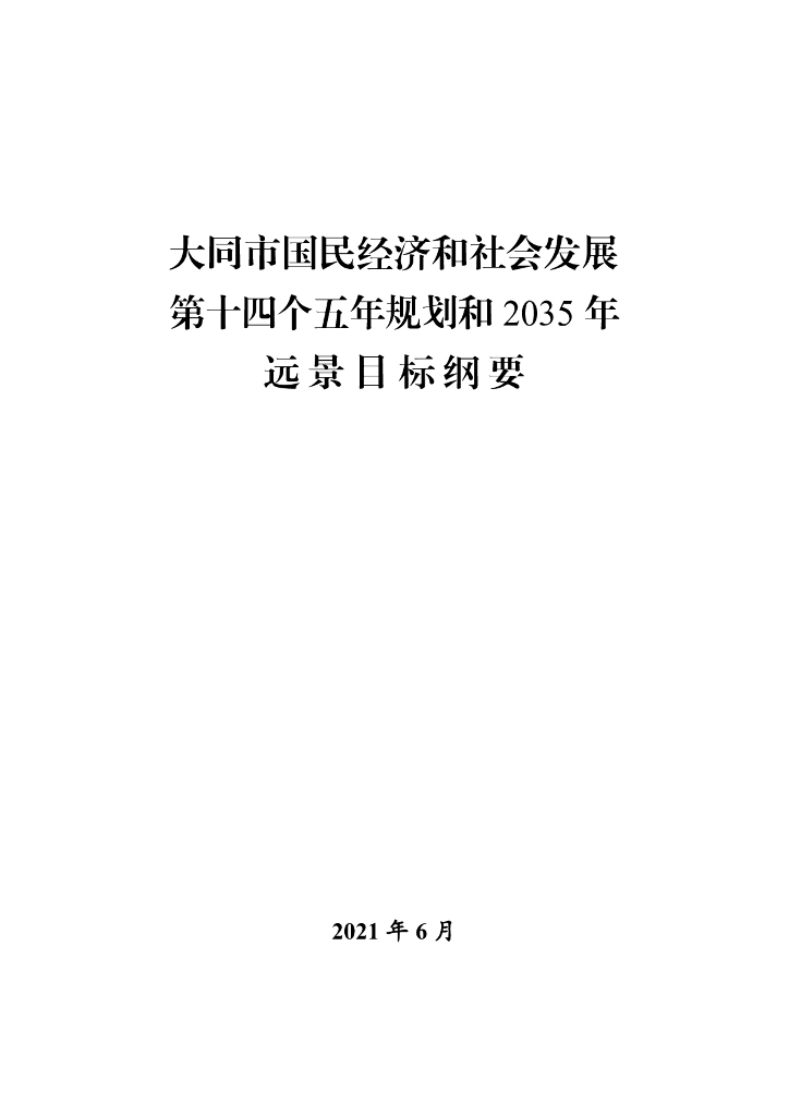 大同市国民经济和社会发展第十四个五年规划和2035年远景目标纲要