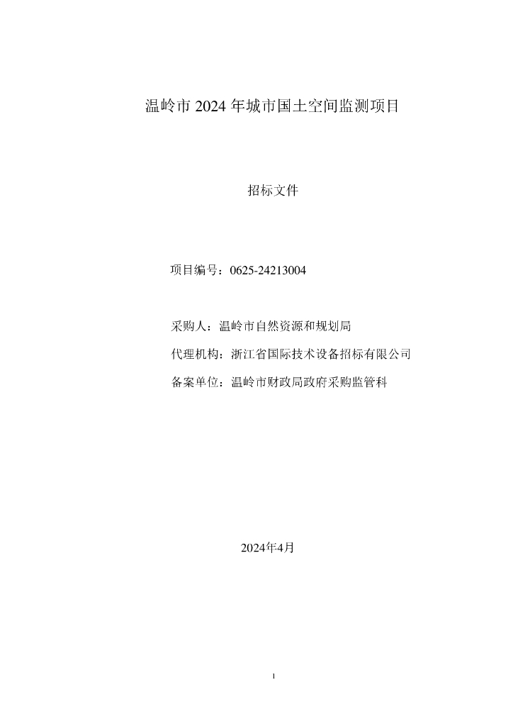 温岭市2024年城市国土空间监测项目招标文件