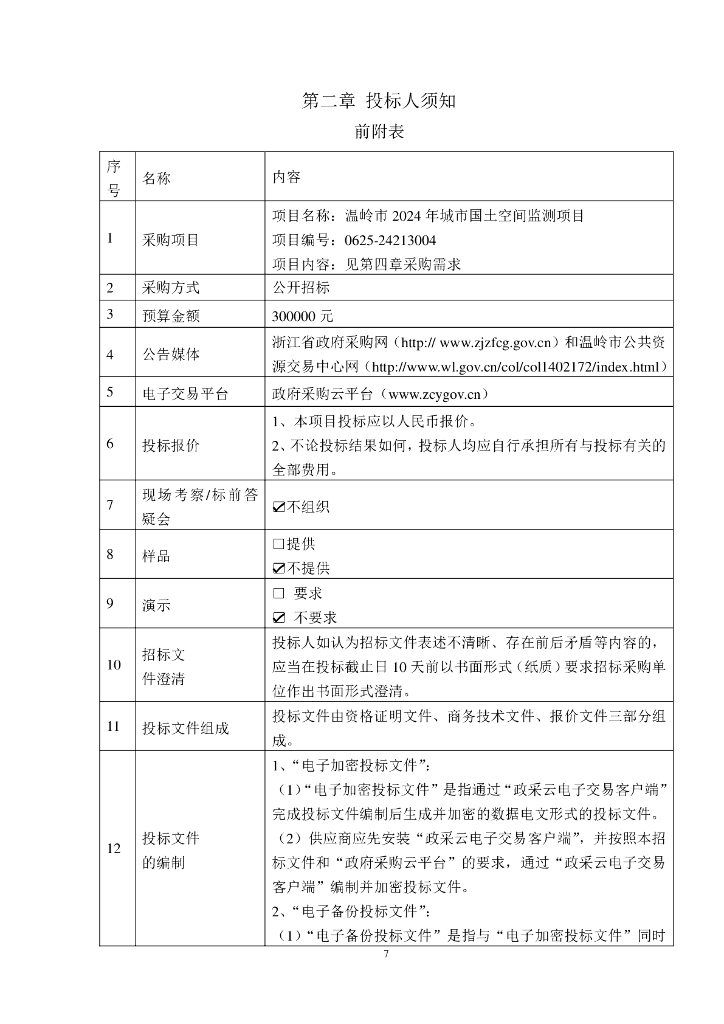 温岭市2024年城市国土空间监测项目招标文件_第7页