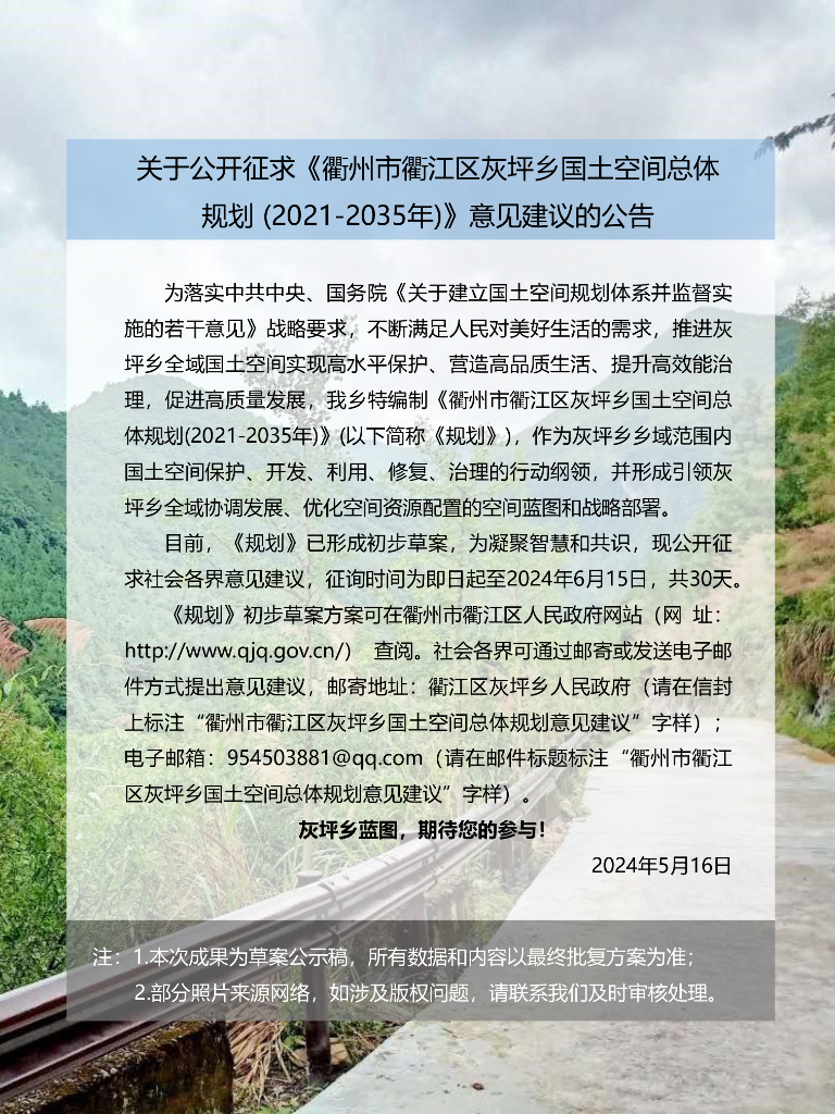 衢州市衢江区灰坪乡国土空间总体规划（2021-2035年）草案公示