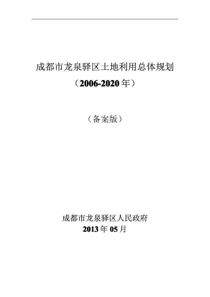 成都市龙泉驿区土地利用总体规划（2006-2020年）