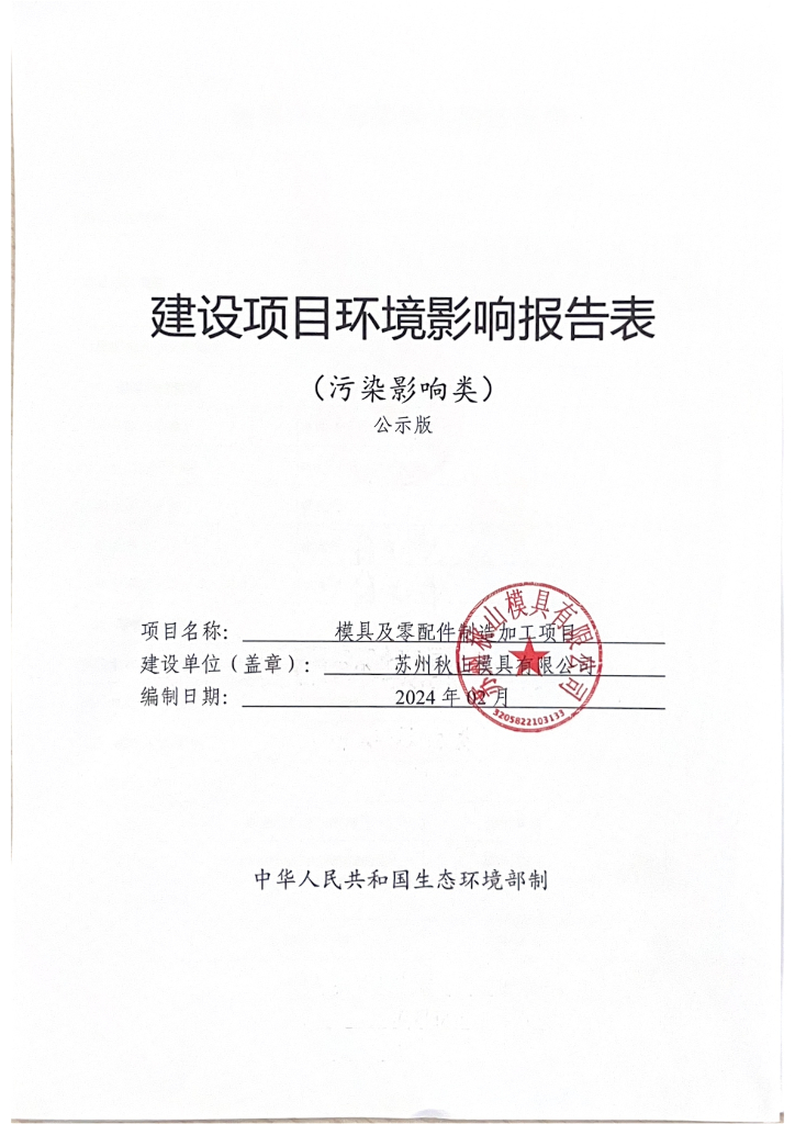 模具及零配件制造加工项目建设项目环境影响报告表（污染影响类）