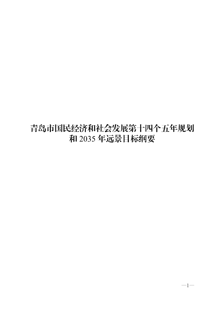 青岛市国民经济和社会发展第十四个五年规划和2035年远景目标纲要