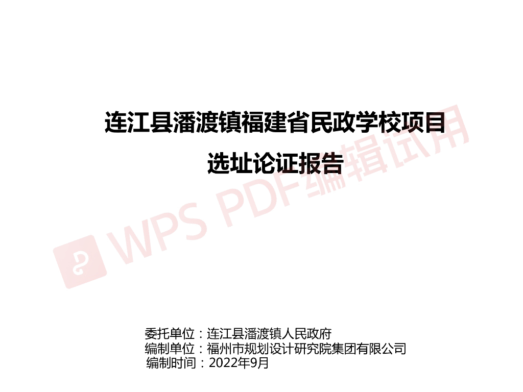 连江县潘渡镇福建省民政学校项目选址论证报告