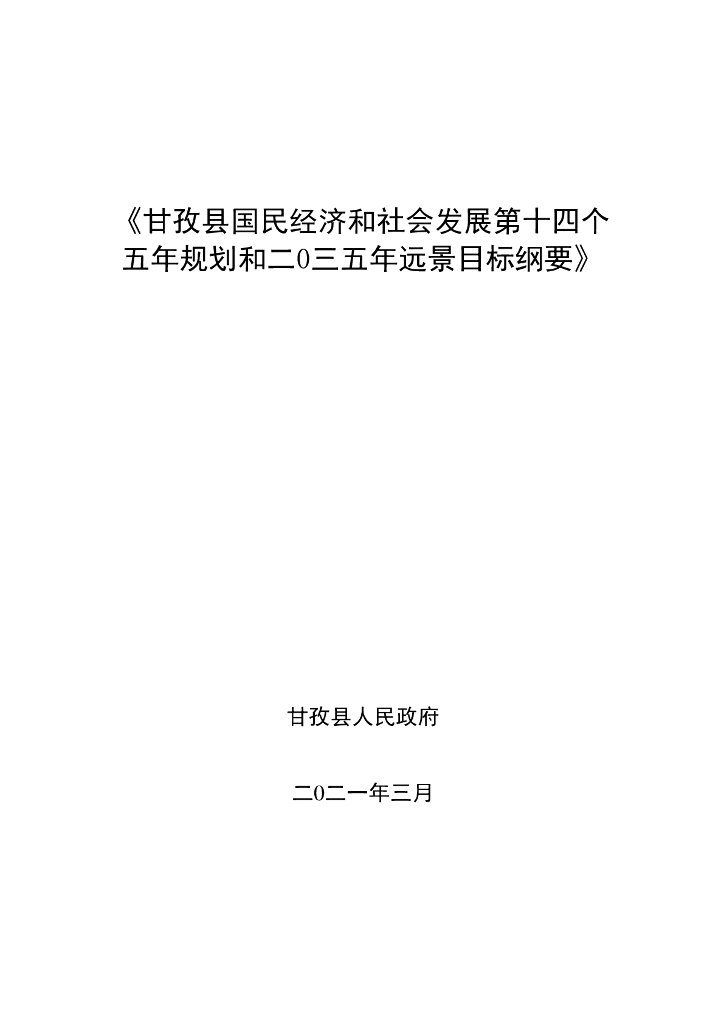 甘孜县国民经济和社会发展第十四个五年规划和二0三五年远景目标纲要