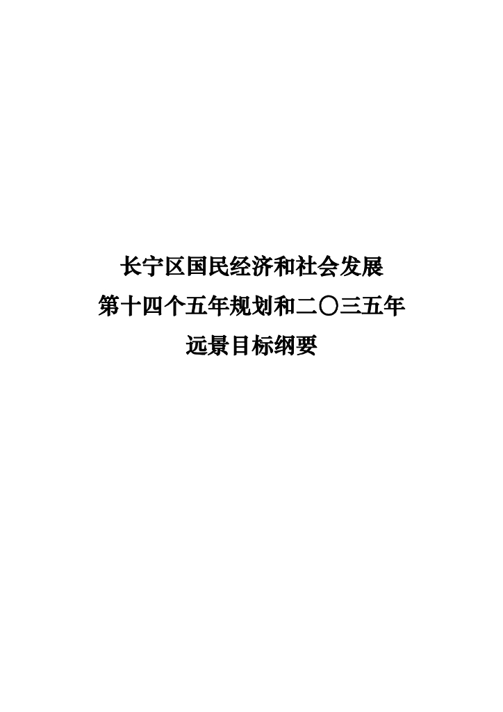 长宁区国民经济和社会发展第十四个五年规划和二〇三五年远景目标纲要