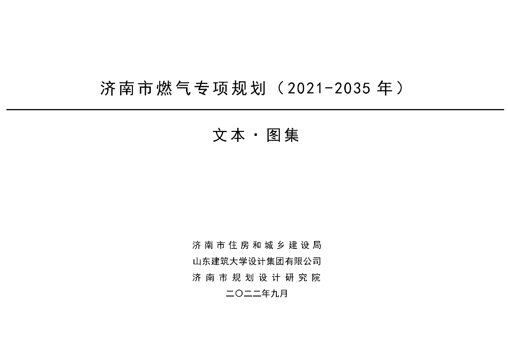 济南市燃气专项规划（2021-2035年）