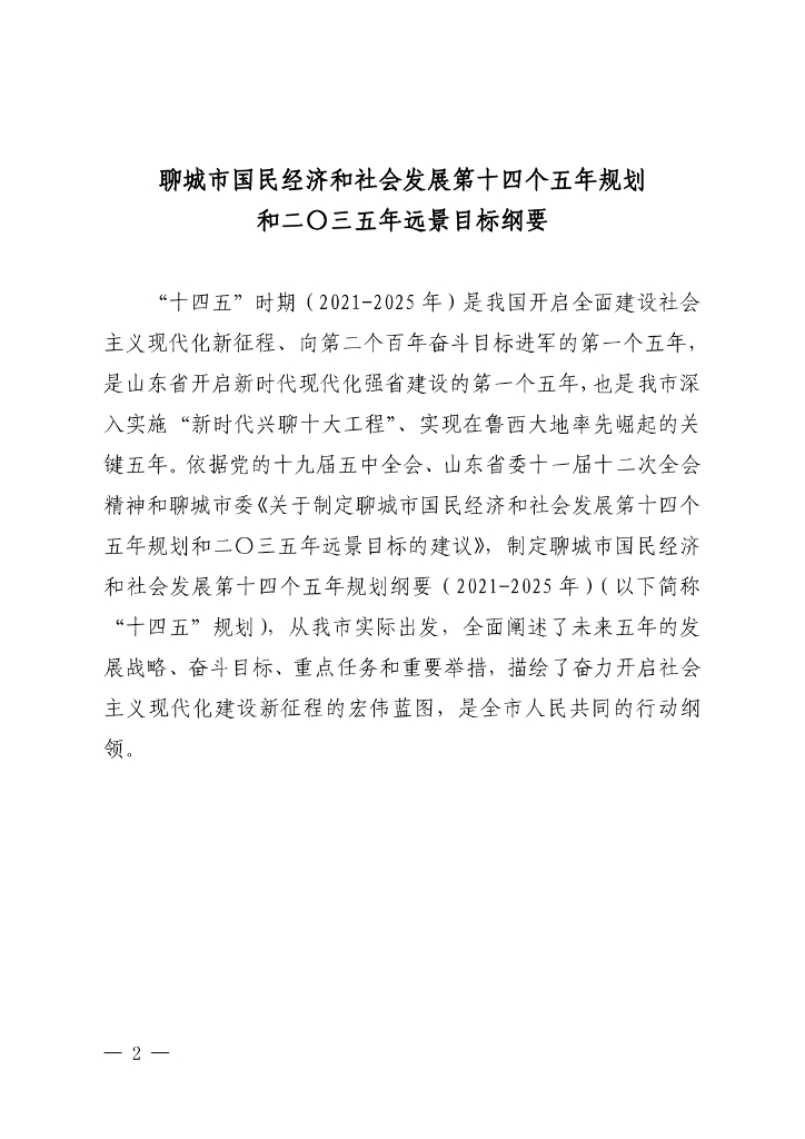聊城市国民经济和社会发展第十四个五年规划和二〇三五年远景目标纲要