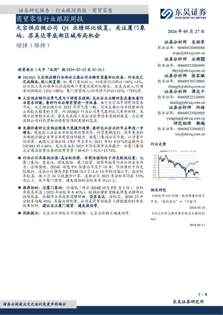东吴证券：商贸零售行业跟踪周报：大宗<em>供应链</em>公司Q1业绩环比恢复，关注厦门象屿、苏美达等底部区域布局机会 海报