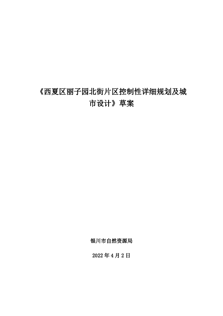 西夏区丽子园北街片区控制性详细规划及城市设计（草案）