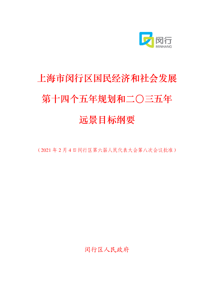 上海市闵行区国民经济和社会发展第十四个五年规划和2035远景目标纲要