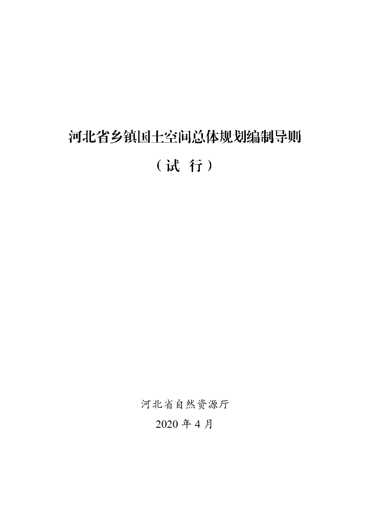 河北省乡镇国土空间总体规划编制导则（试行）