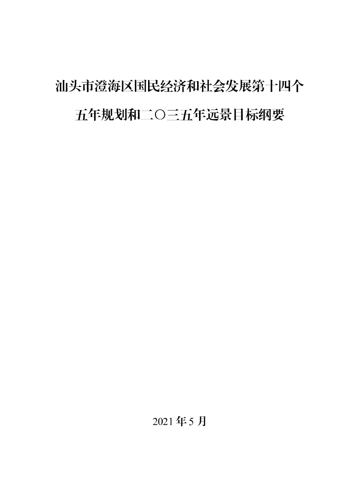 汕头市澄海区国民经济和社会发展第十四个五年规划和二〇三五年远景目标纲要