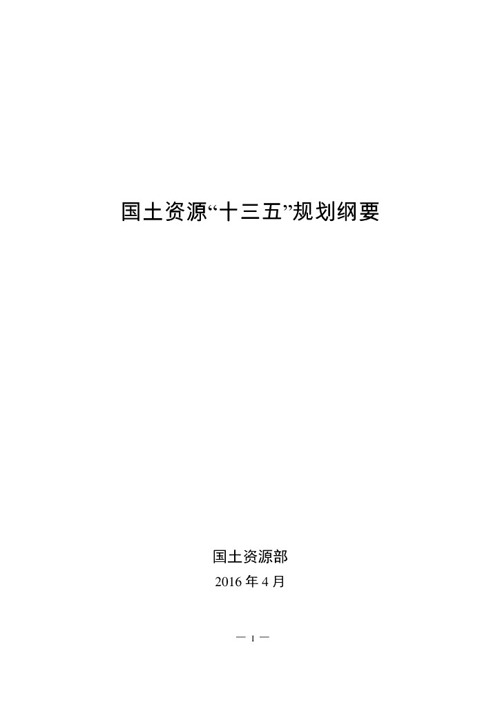 国土资源“十三五”规划纲要