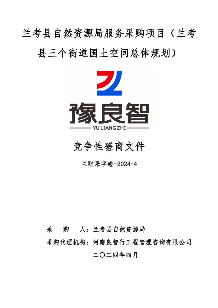 兰考县自然资源局服务采购项目（兰考县三个街道国土空间总体规划）