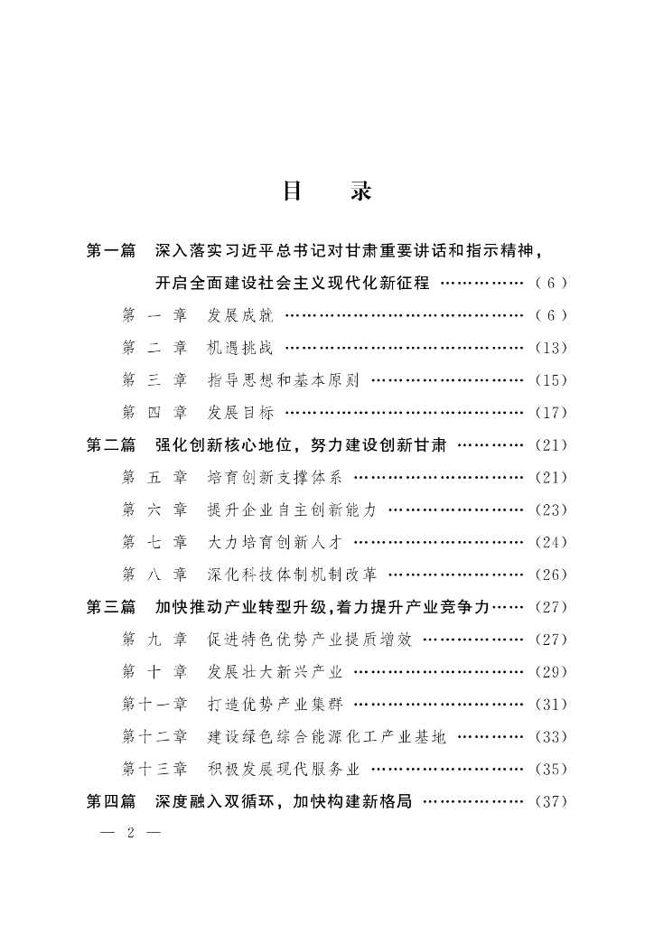 甘肃省国民经济和社会发展第十四个五年规划和2035年远景目标纲要