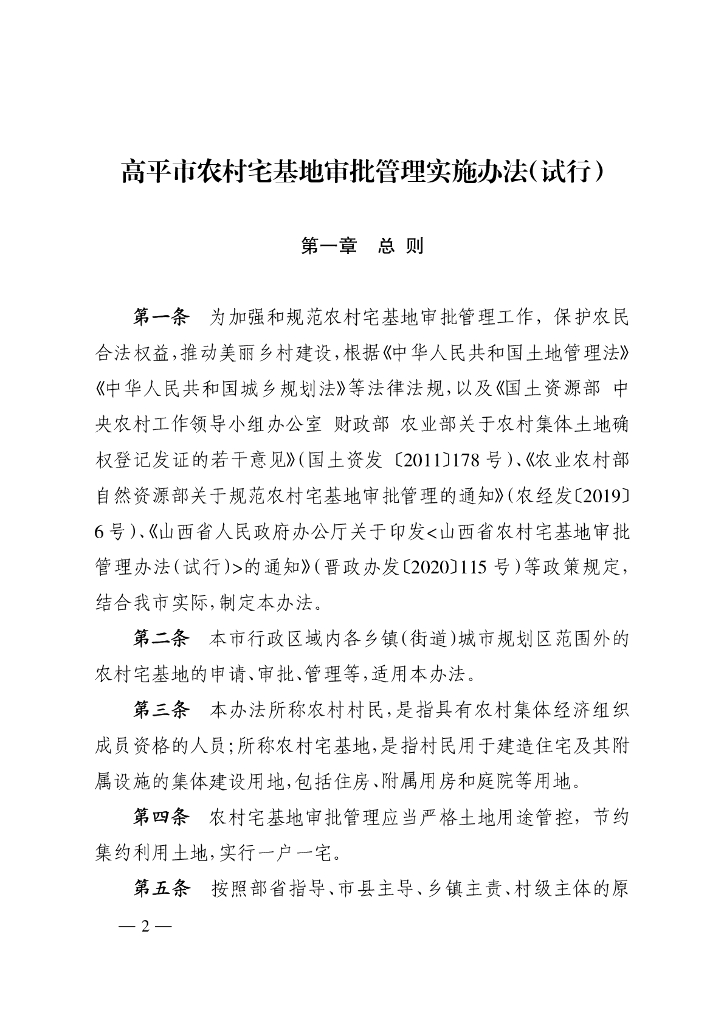 高平市农村宅基地审批管理实施办法（试行）