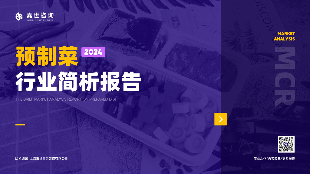 嘉世咨询：2024预制菜行业简析报告