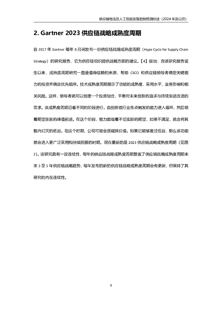 罗戈研究：供应链物流及人工智能发展趋势预测综述（2024年及以后）_第8页