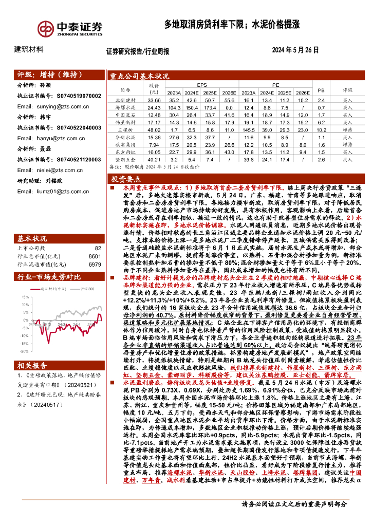 中泰证券：建筑材料行业周报：多地取消房贷利率下限；水泥价格提涨
