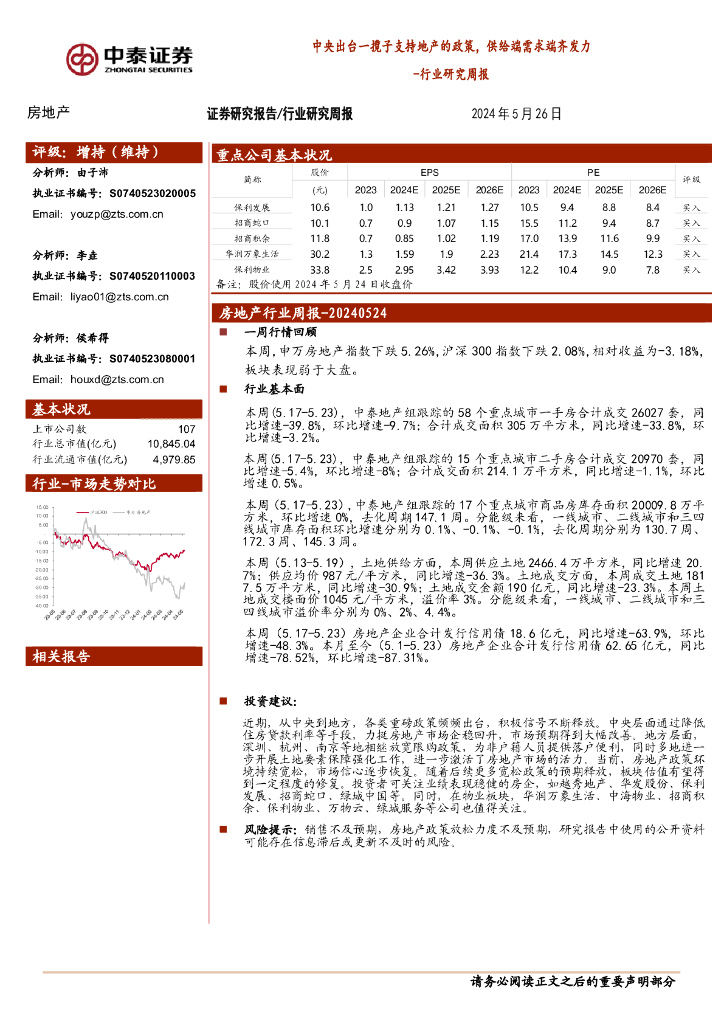中泰证券：房地产行业研究周报：中央出台一揽子支持地产的政策，供给端需求端齐发力