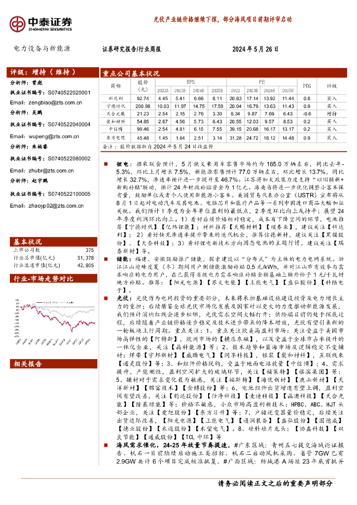 中泰证券：电力设备与新能源行业：光伏产业链价格继续下探，部分海风项目前期评审启动