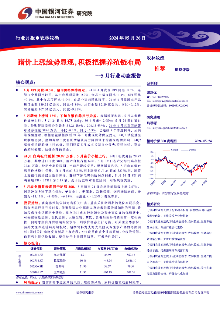 中国银河：农林牧渔5月行业动态报告：猪价上涨趋势显现，积极把握养殖链布局