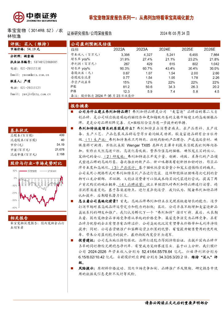 中泰证券：乖宝宠物深度报告系列一：从弗列加特看乖宝高端化能力