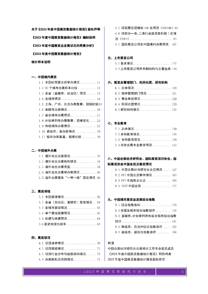 中国会展经济研究会：2023年度中国展览数据统计报告1.0海报