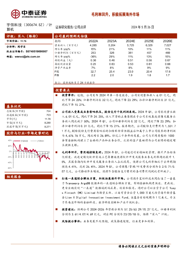 中泰证券：宇信科技（300674）-毛利率回升，积极拓展海外市场