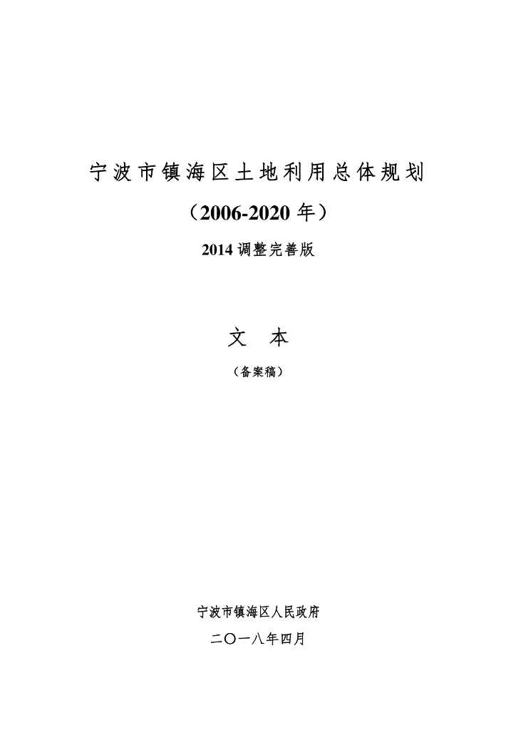 宁波市镇海区土地利用总体规划（2006-2020年）2014调整完善版