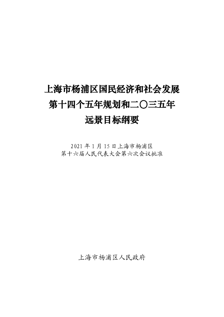 上海市杨浦区国民经济和社会发展第十四个五年规划和二〇三五年远景目标纲要