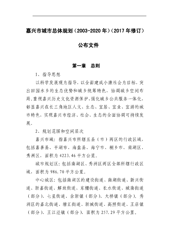 嘉兴市城市总体规划（2003-2020年）（2017年修订）