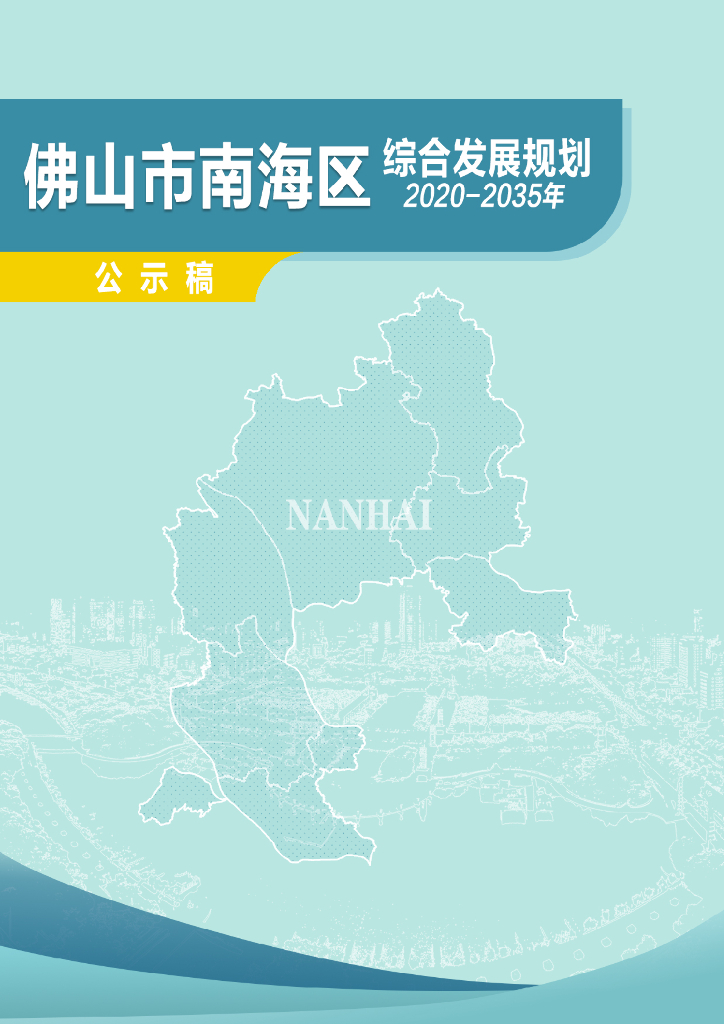 佛山市南海区综合发展规划（2020-2035年）公示稿