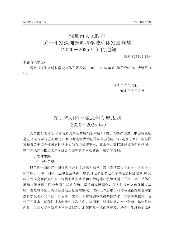 深圳市人民政府关于印发深圳光明科学城总体发展规划（2020-2035年）