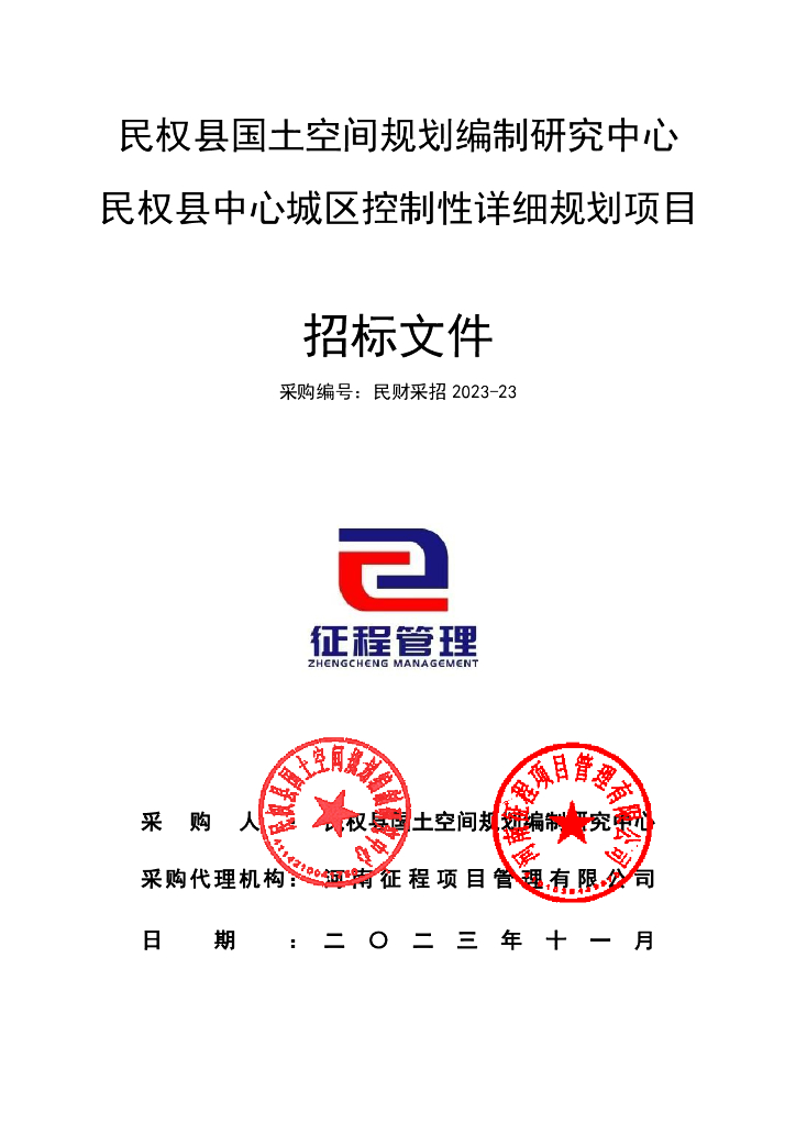 民权县中心城区控制性详细规划项目招标文件
