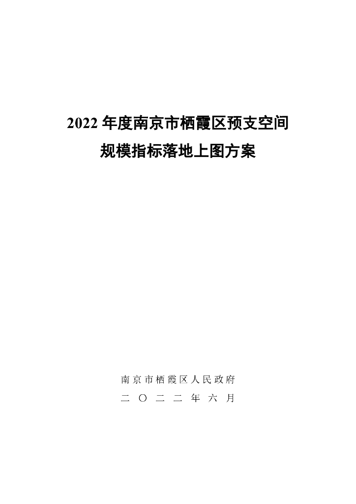 2022年度南京市栖霞区预支空间规模指标落地上图方案