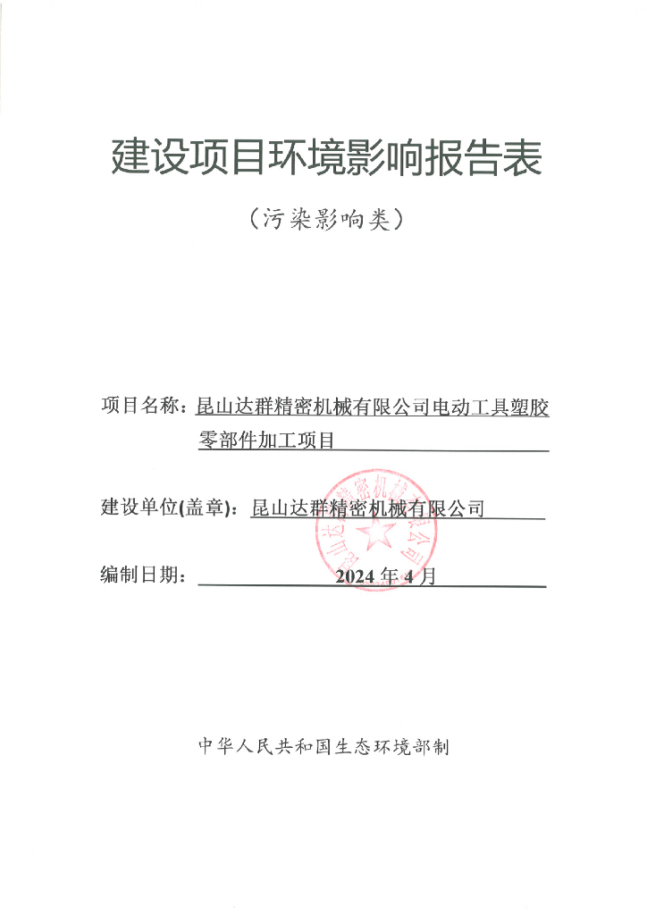 昆山达群精密机械有限公司电动工具塑胶零部件加工项目建设项目环境影响报告（污染影响类）