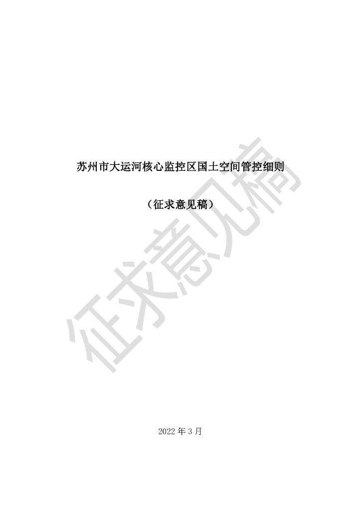 苏州市大运河核心监控区国土空间管控细则（征求意见稿）