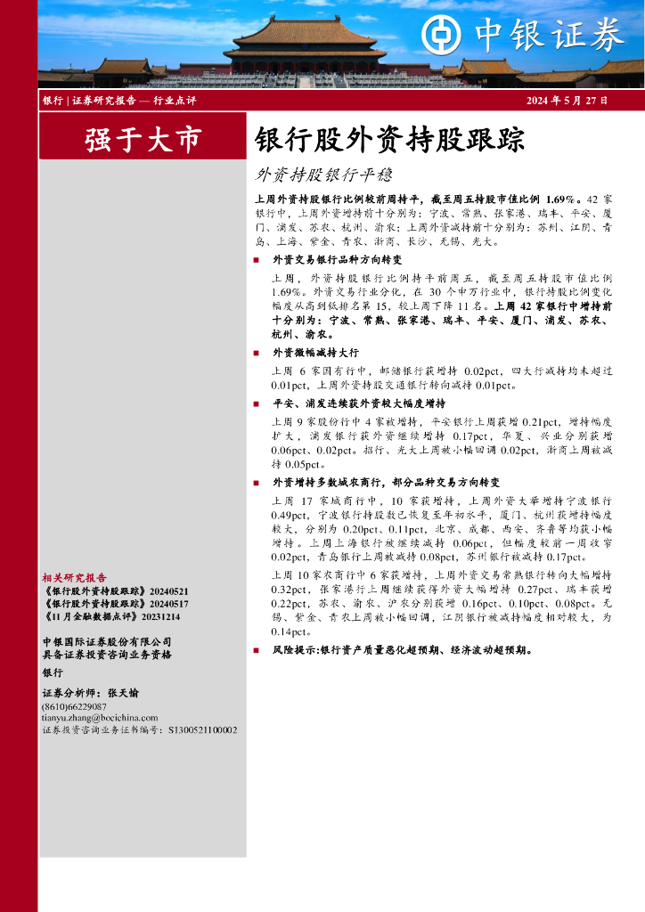 中银证券：银行股外资持股跟踪外资持股银行平稳