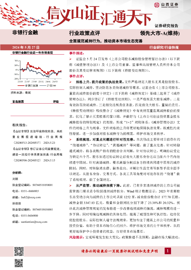 山西证券：非银行金融行业政策点评：全面规范减持行为，推动资本市场生态完善