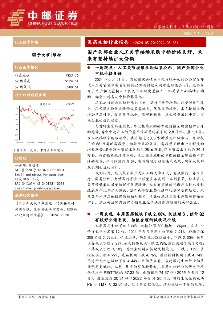 中邮证券：医药生物行业周报：医药生物行业报告国产头部企业人工关节接续采购中标价格良好，未来有望持续扩大份额