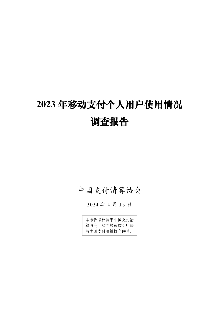 中国支付清算协会：2023年移动支付个人用户使用情况调查报告
