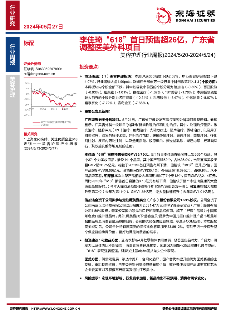 东海证券：美容护理行业周报：李佳琦“618”首日预售超26亿，广东省调整医美外科项目