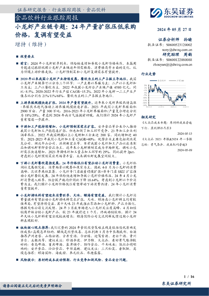 东吴证券：食品饮料行业跟踪周报：小龙虾产业链专题：24年产量扩张压低采购价格，复调有望受益