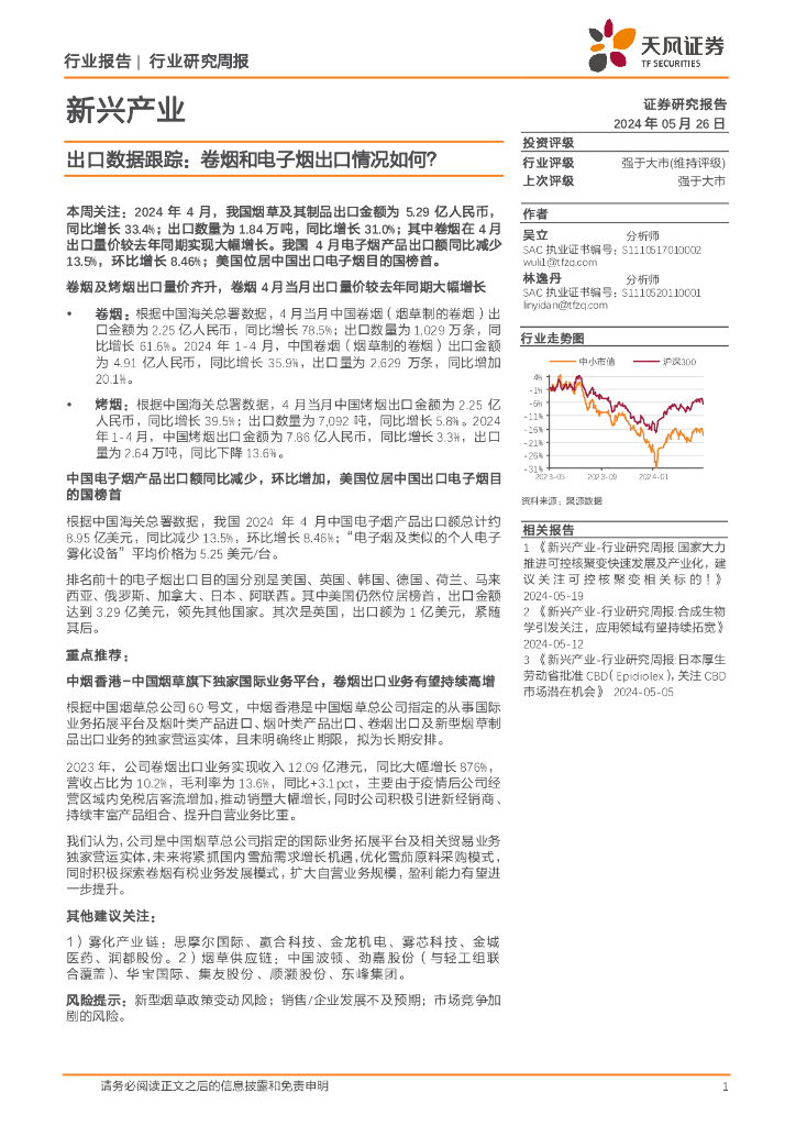天风证券：新兴产业行业研究周报：出口数据跟踪：卷烟和电子烟出口情况如何？