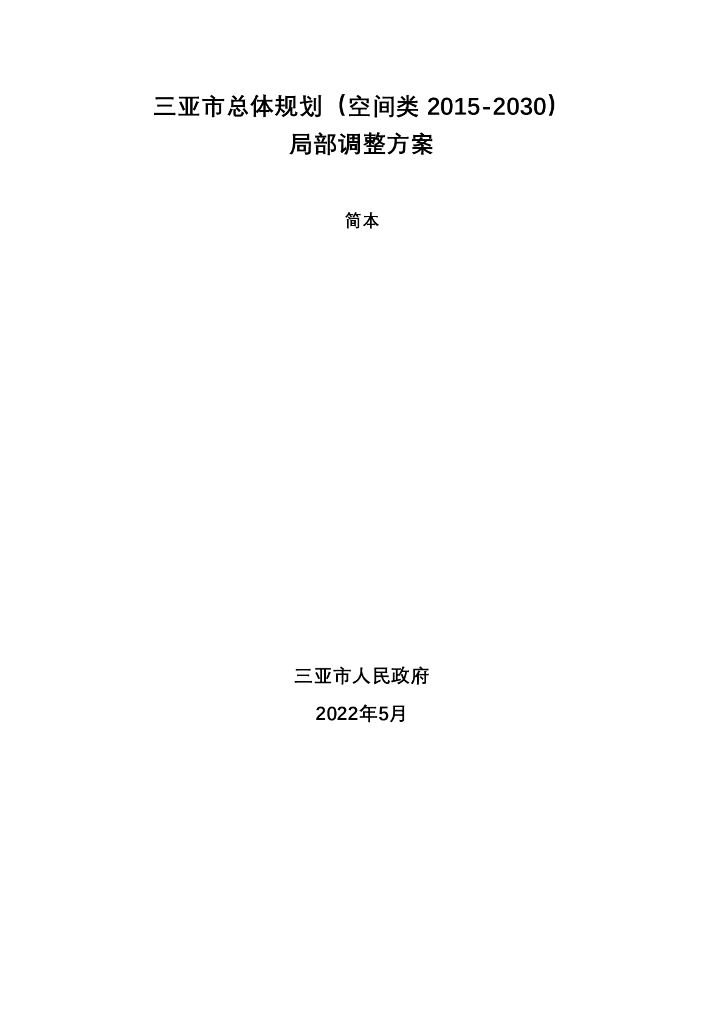 三亚市总体规划（空间类2015-2030）局部调整方案（简本）