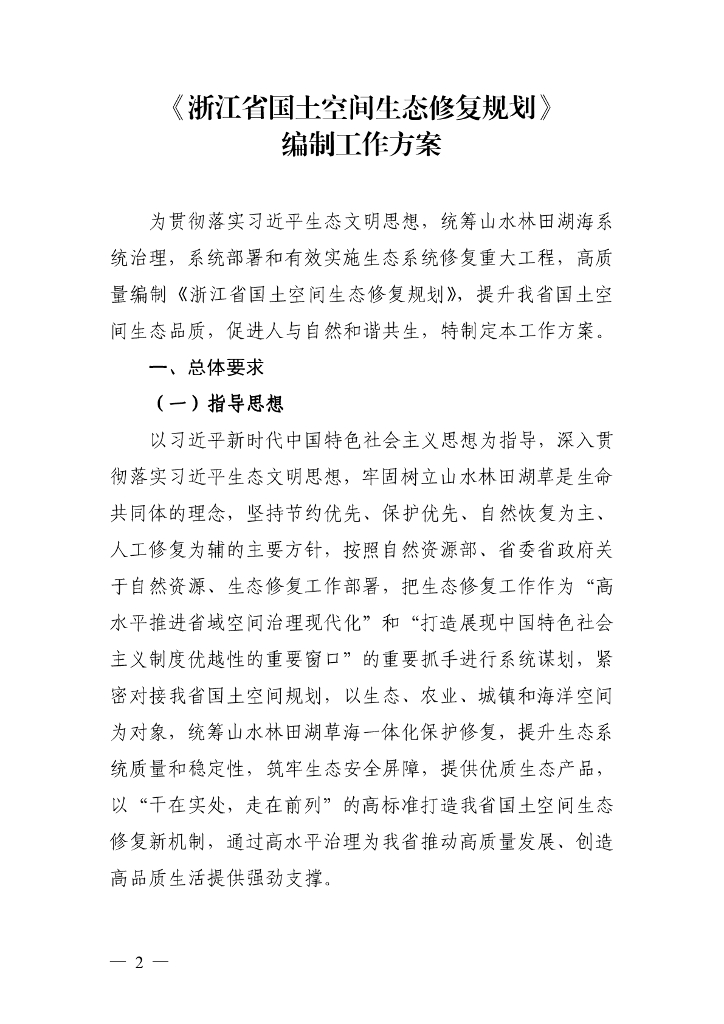 浙江省国土空间生态修复规划编制工作方案