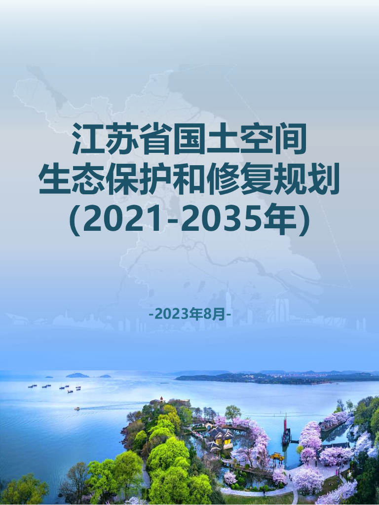 江苏省国土空间生态保护和修复规划（2021-2035年）